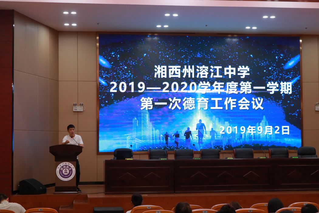 溶江中学2019—2020学年第一学期 德育会议